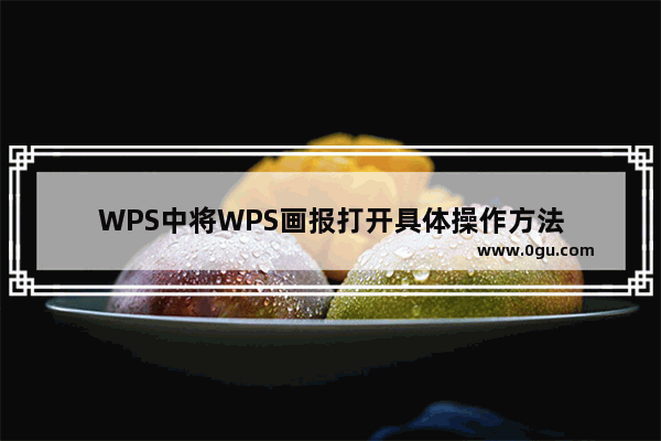 WPS中将WPS画报打开具体操作方法