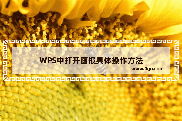 WPS中打开画报具体操作方法