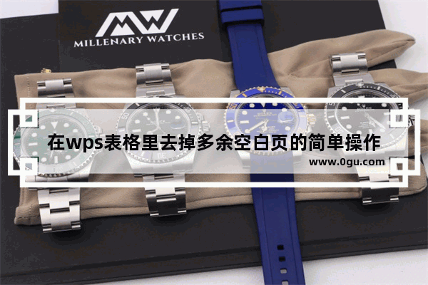 在wps表格里去掉多余空白页的简单操作