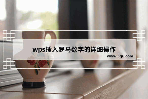 wps插入罗马数字的详细操作