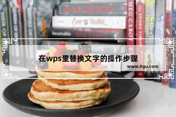 在wps里替换文字的操作步骤