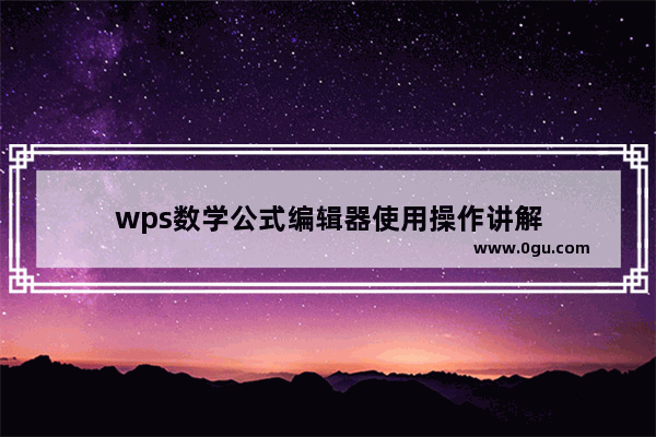 wps数学公式编辑器使用操作讲解