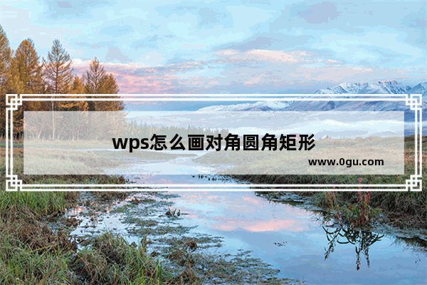 wps怎么画对角圆角矩形