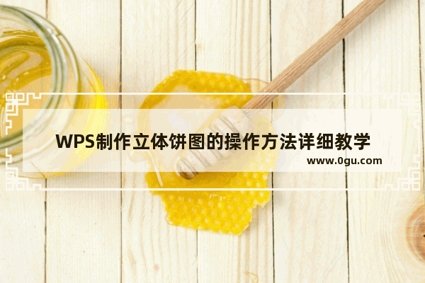 WPS制作立体饼图的操作方法详细教学