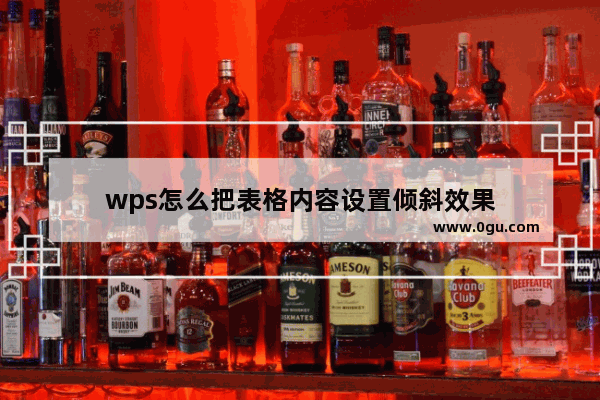 wps怎么把表格内容设置倾斜效果