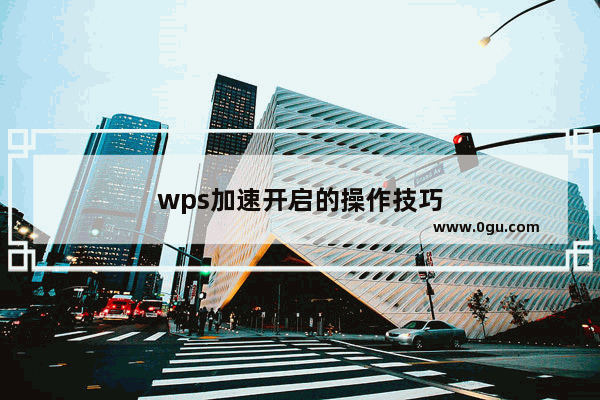 wps加速开启的操作技巧