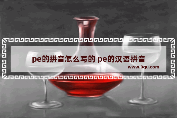 pe的拼音怎么写的 pe的汉语拼音