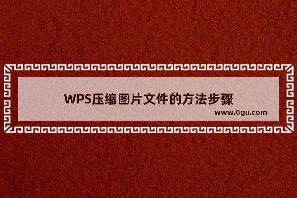 WPS压缩图片文件的方法步骤