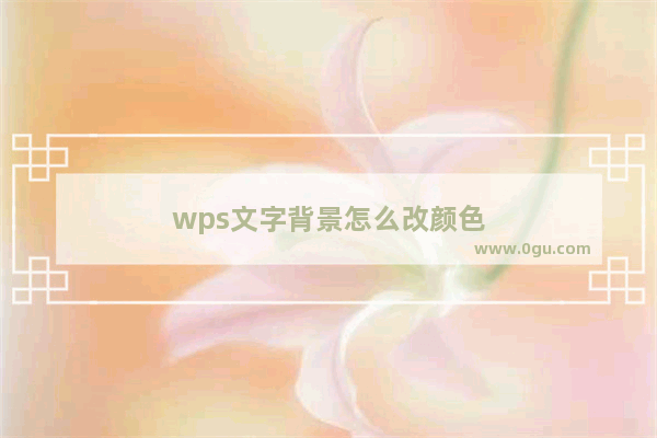 wps文字背景怎么改颜色