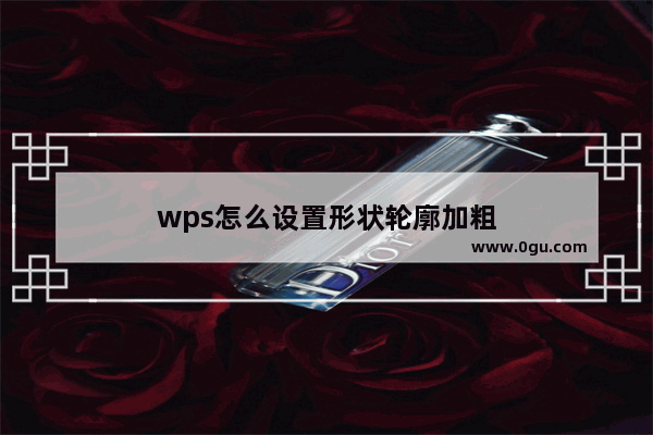 wps怎么设置形状轮廓加粗