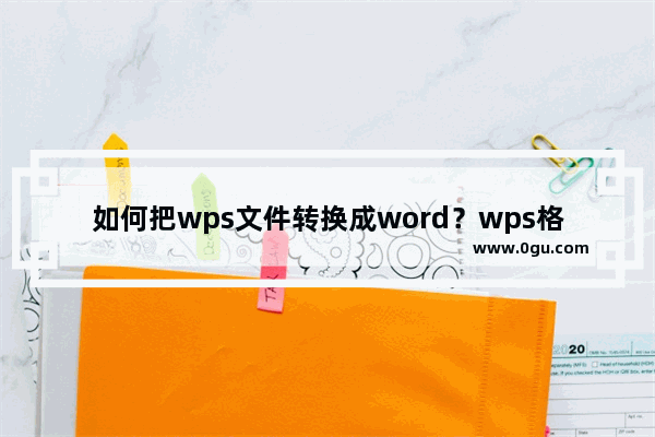 如何把wps文件转换成word？wps格式转换成word的方法技巧