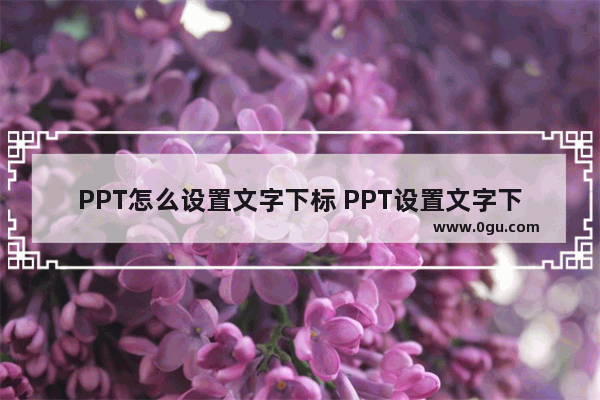 PPT怎么设置文字下标 PPT设置文字下标的方法