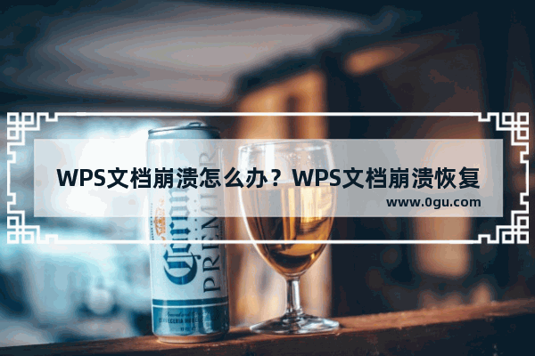 WPS文档崩溃怎么办？WPS文档崩溃恢复功能介绍