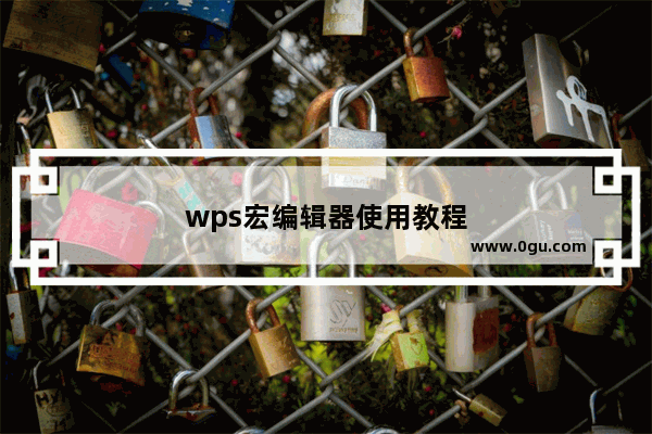 wps宏编辑器使用教程