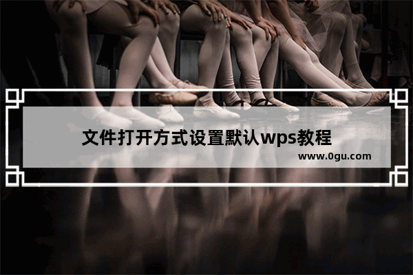 文件打开方式设置默认wps教程