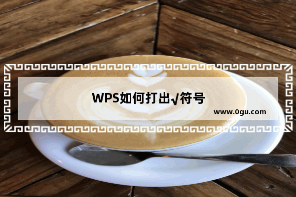 WPS如何打出√符号