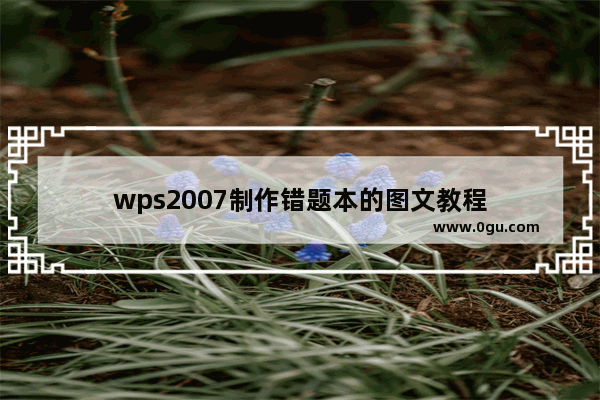 wps2007制作错题本的图文教程