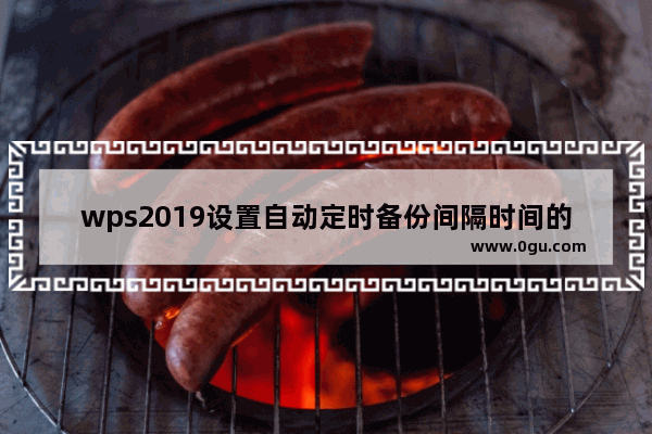 wps2019设置自动定时备份间隔时间的图文操作