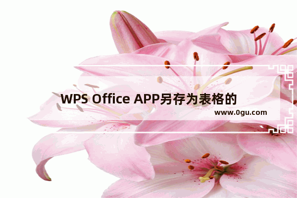 WPS Office APP另存为表格的操方法