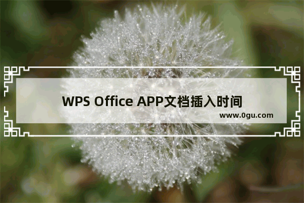 WPS Office APP文档插入时间和日期的简单方法