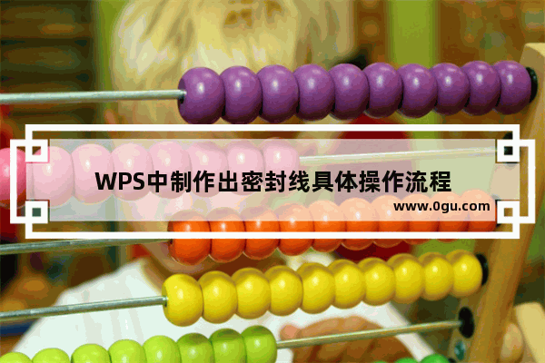 WPS中制作出密封线具体操作流程