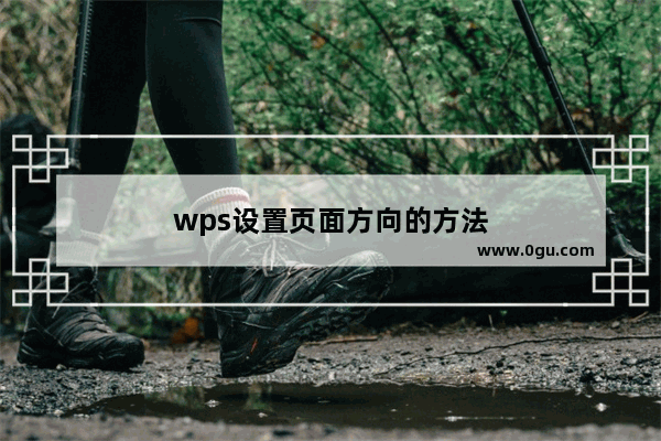 wps设置页面方向的方法