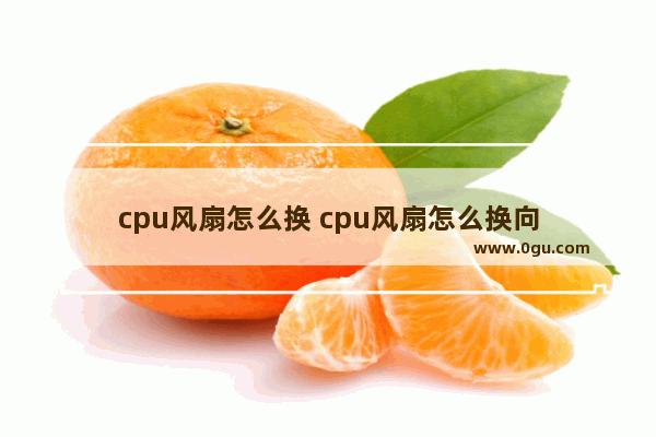 cpu风扇怎么换 cpu风扇怎么换向