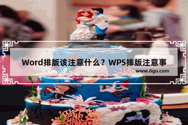 Word排版该注意什么？WPS排版注意事项