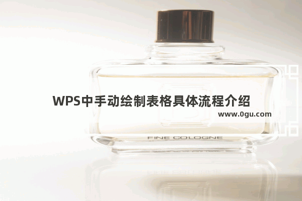 WPS中手动绘制表格具体流程介绍