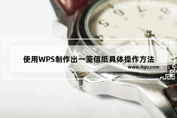 使用WPS制作出一笺信纸具体操作方法