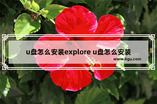 u盘怎么安装explore u盘怎么安装车上