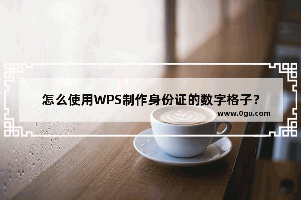 怎么使用WPS制作身份证的数字格子？