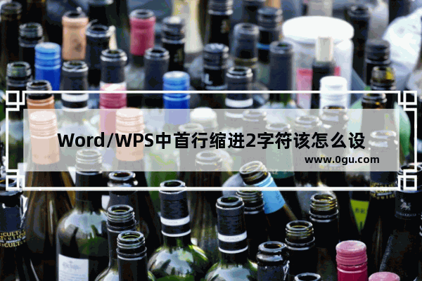 Word/WPS中首行缩进2字符该怎么设置