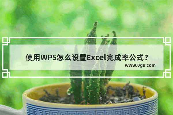 使用WPS怎么设置Excel完成率公式？