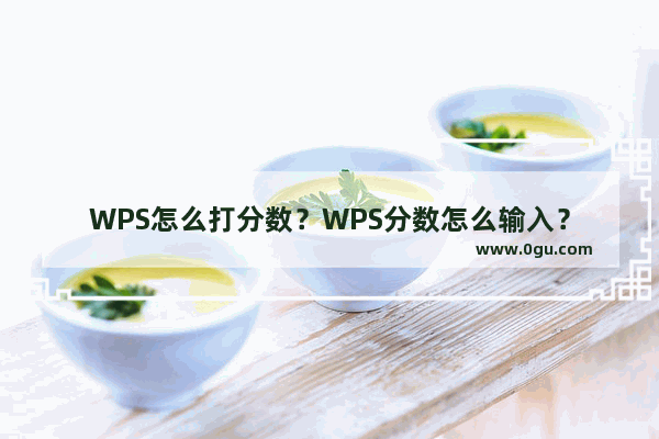 WPS怎么打分数？WPS分数怎么输入？