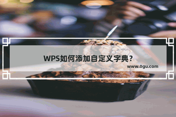 WPS如何添加自定义字典？