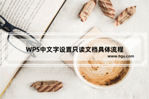 WPS中文字设置只读文档具体流程