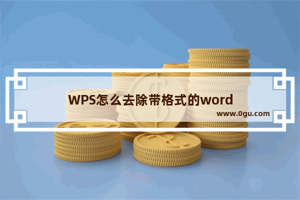 WPS怎么去除带格式的word