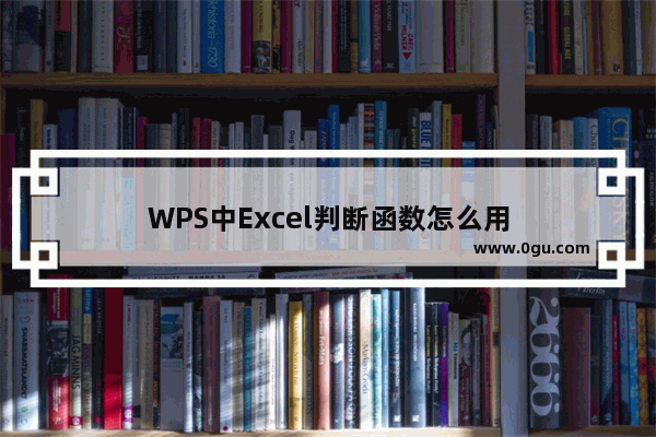 WPS中Excel判断函数怎么用