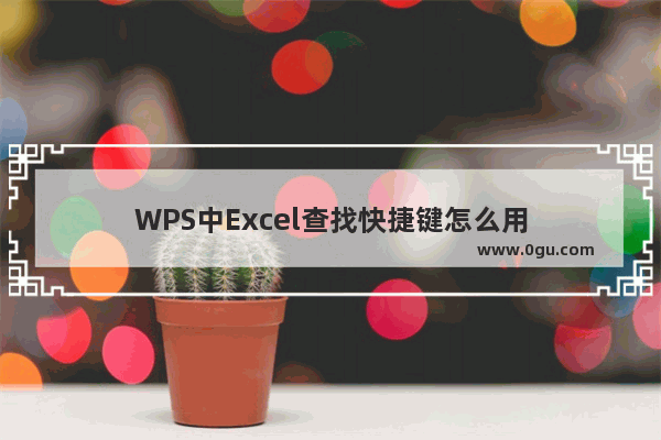 WPS中Excel查找快捷键怎么用