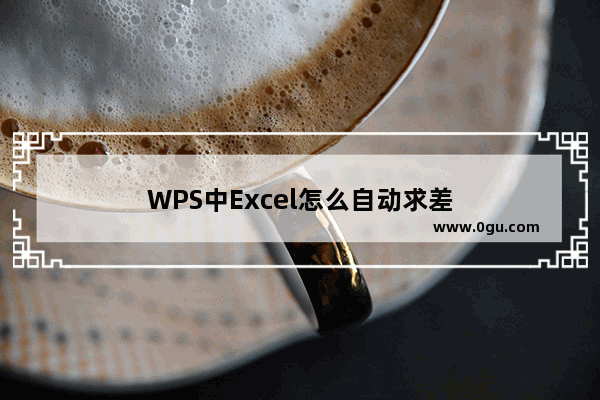 WPS中Excel怎么自动求差