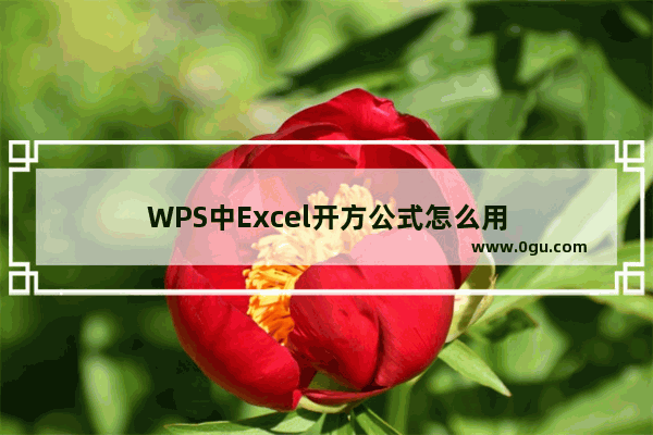 WPS中Excel开方公式怎么用