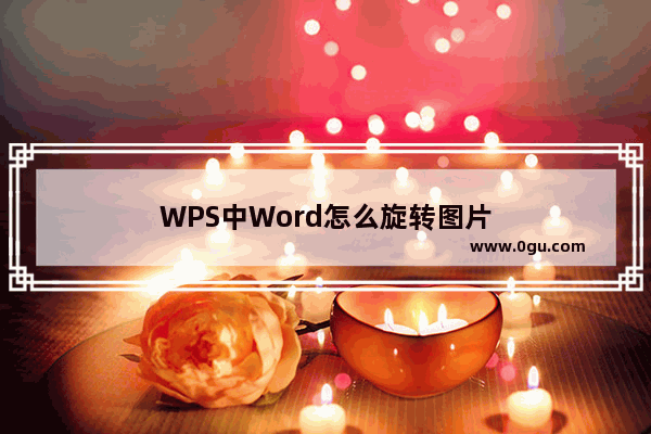 WPS中Word怎么旋转图片