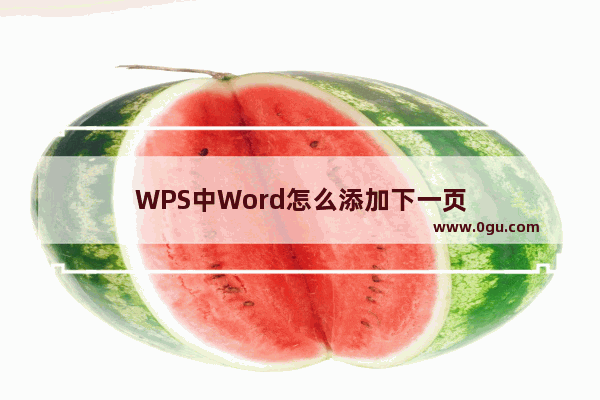 WPS中Word怎么添加下一页