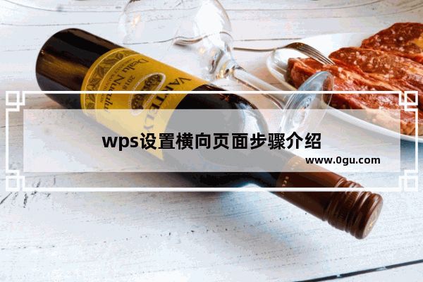 wps设置横向页面步骤介绍