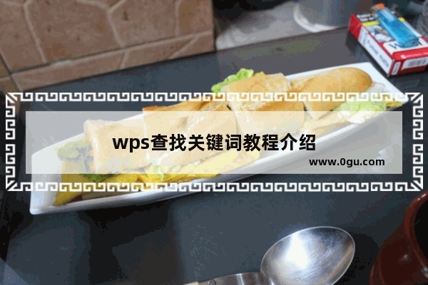 wps查找关键词教程介绍