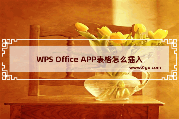 WPS Office APP表格怎么插入数字符号？插入数字符号的方法说明