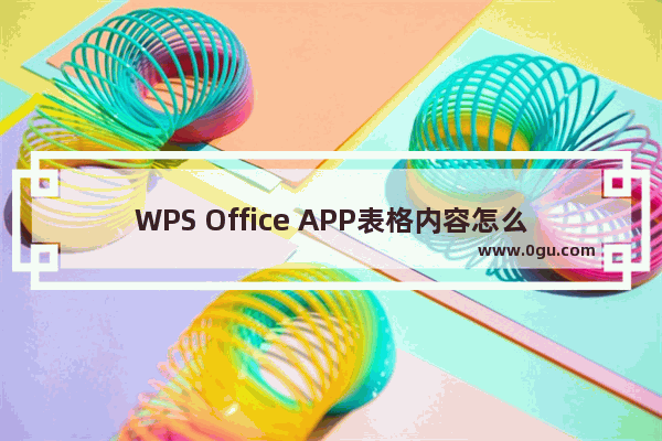 WPS Office APP表格内容怎么自动换行？自动换行的操作方法介绍