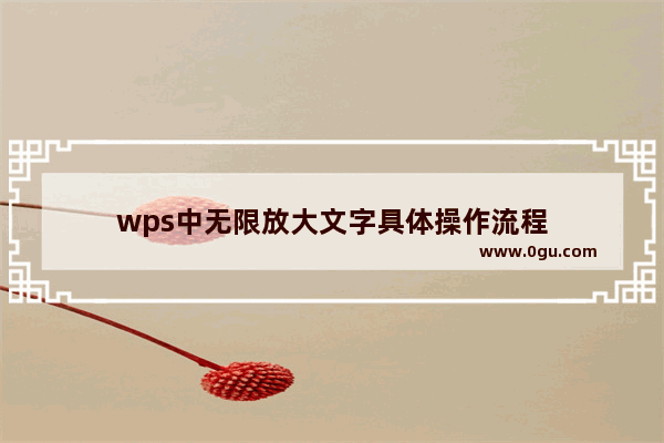 wps中无限放大文字具体操作流程