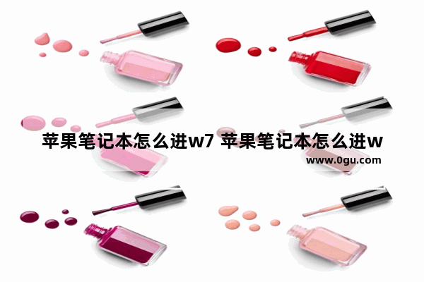 苹果笔记本怎么进w7 苹果笔记本怎么进win7系统